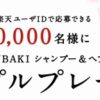 新TSUBAKI シャンプー＆コンディショナーを抽選で5万名様にプレゼント、応募は楽天IDから