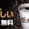 マクドナルド、朝7時～10時までホットコーヒーSサイズ無料　3月2日まで