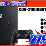 【急げ！】PS4 27,999円！！