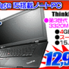 レノボ i5搭載ノートパソコンが12,999円！！