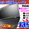レノボ 15.6型 i5搭載ノートパソコンが13,999円！！