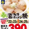 喜多方ラーメンが390円で食べられる「春の喜多方ラーメン祭」2日間限定で開催