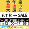 【31日12時】ひかりTVショッピング 今年度最後の大還元！1日限りのハイパーSALE