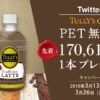 【先着！まだあります！】TULLY'S COFFEE smooth taste LATTE（シュガーレスラテ飲料） 345mlPETのコンビニでの無料引換券を配布中！