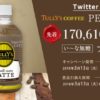 「TULLY’S COFFEE スムーステイストラテ」1本を先着170,610名様にプレゼント　3月26日17時まで
