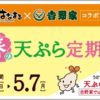 吉野家・はなまるうどんがコラボ、天ぷら無料・牛丼などを80円引きできる「定期券」を300円で販売
