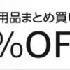 Amazon.co.jp 対象の日用品まとめ買いで30%OFF！