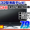 日立 32インチテレビが7,999円！！