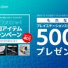 PS StoreでPS4の追加アイテムを5,000円以上購入するともれなく500円分のPSチケットがもらえる　5月16日まで