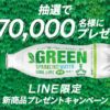 抽選で170,000名様に『三ツ矢グリーンスパークリングウォーター』をプレゼント、応募はLINEから　4月9日まで