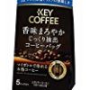 【大幅値下がり！】キーコーヒー 香味まろやか じっくり抽出 コーヒーバッグ (8g×5P)×3個が激安特価！