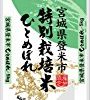 【値下がり！】宮城県 登米市産 特別栽培米 白米 ひとめぼれ 5kg 平成29年産が激安特価！