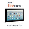 【4/25まで】Amazon Fire HD 10 フルHDタブレット (Newモデル) 32GB 12,480円、64GB 16,480円送料無料！【プライム限定】