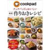 【超特価！】クックパッド レシピ本が600円で901ポイント！！