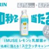 KIRIN『i MUSE レモンと乳酸菌』が4万名様に当たるスクラッチキャンペーン　4月23日まで