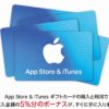 App Store & iTunes ギフトカードを購入・利用で購入金額の5％分のボーナスをプレゼント　5月6日まで