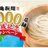 ★【15日まで】丸亀製麺 ついに世界1000店舗達成記念キャンペーン！アプリ新規ダウンロードで総額1,000円分のクーポンプレゼント！