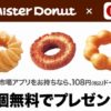 楽天市場アプリの利用でミスタードーナツのドーナツ1個を無料でプレゼント　5月28日まで