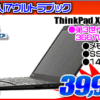 レノボ i7搭載 Win10 14型ノートパソコンが39,999円！！