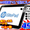 hp 10.1型 windowsタブレットが4,999円！！