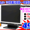 富士通 17型一体型PCが4,999円！！