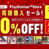 PS Store、30以上のタイトルから2本同時に購入すると50％OFF『ニコデ、ハンガク』セール　5月30日まで