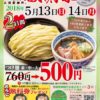 三田製麺所で感謝祭を開催、つけ麺並・中・大が500円に　5月13日・14日限定