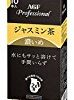 【大幅値下がり！】AGF プロフェッショナル 濃いめ ジャスミン茶2L用×10本が激安特価！