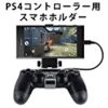 【タイムセール】PS4コントローラー用スマホホルダーが激安特価！