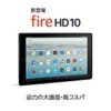 ★【13日まで3,000円OFF】Amazon Fire HD 10 タブレットが12,980円！