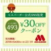 モスバーガーの公式Twitterアカウントで30円引きクーポン配布中　5月30日まで