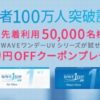 【楽天】WAVEコンタクト ワンデーUVシリーズに使える700円オフクーポンを先着5万名様にプレゼント