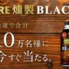『キリン ファイア 燻製ブラック 400g』1本を抽選で10万名様にプレゼント、応募はLINEから　5月13日まで