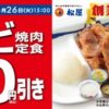 松屋で創業祭『カルビ焼肉定食100円引きキャンペーン』開催　6月26日15時まで