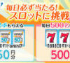 オムニ7で毎日必ず50円分の『nanacoギフト omni7』がもらえるスロットを実施中　7月31日まで
