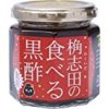 【大幅値下がり！】福山黒酢 食べる黒酢 激辛 180gが激安特価！