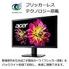 【値下がり！さらに割引】Acer モニター ディスプレイ KA240Hbmidx 24インチ/HDMI端子対応/スピーカー内蔵/ブルーライト軽減が激安特価！