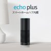 【本日限定】スマートホームハブ内蔵スマートスピーカー Amazon Echo Plus 送料込12980円