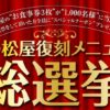 『松屋復刻メニュー総選挙』開催中、投票者にもれなくスペシャルクーポンをプレゼント　6月21日まで