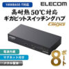 【アウトレット】ELECOM EHC-G08MN-HJB － 8ポート高耐熱GigabitLANスイッチングハブ