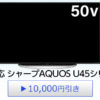 【急げ！】シャープ 4K対応　50V型液晶テレビ AQUOS U45 実質超激安特価！