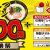 博多風龍で10周年創業祭、とんこつラーメンが400円＋ラーメン無料券がもらえる