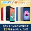 【6/25まで】『OCNモバイルONE』×ひかりＴＶショッピング、1万円キャッシュバック＋最大3万ぷららポイントもらえるキャンペーン開催中！
