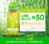 伊藤園「お～いお茶 新緑」を購入するともれなく50LINEポイントがもらえる　9月30日まで