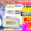 【日替り特売】USBメモリ 32GB 299円！！！