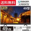 maxzen 49V型 4K対応液晶テレビ JU49SK03がポイント20倍で実質46,240円