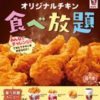 【2018年7月-8月】KFCが「オリジナルチキン食べ放題」メニューを開始、毎週金曜日限定