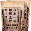 【タイムセール】日本バリスタ選手権 優勝3回焙煎士が 焙煎 「 自家焙煎 珈琲豆 」 (500g（250g×2）)が激安特価！