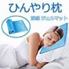 【タイムセール】ひんやり枕が激安特価！