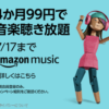 【プライム会員限定】音楽聴き放題サービス Amazon Music Unlimited 今会員登録すると4ヶ月99円で利用可能